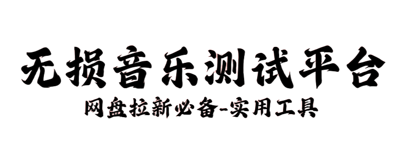 全网无损音乐MP3歌曲免费下载网站